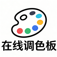 在线调色板